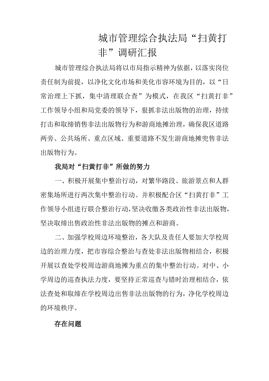 扫黄打非调研汇报.docx_第1页