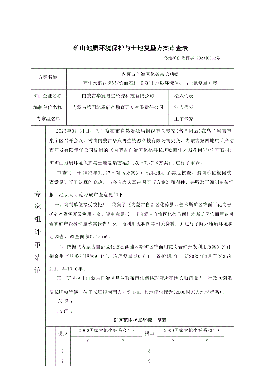 内蒙古自治区化德县长顺镇西佳木斯花岗岩（饰面石材）矿方案评审意见.docx_第1页