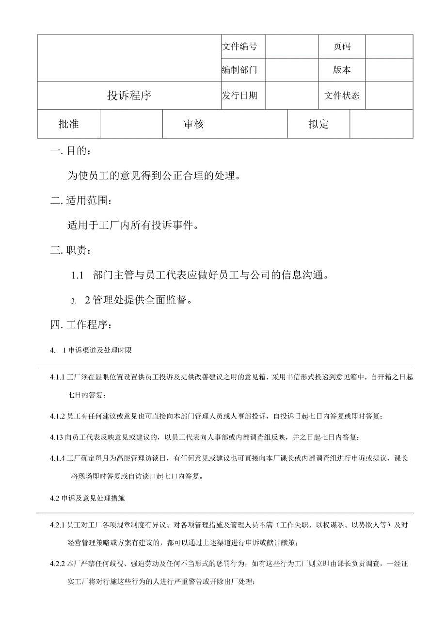 投诉程序.docx_第1页