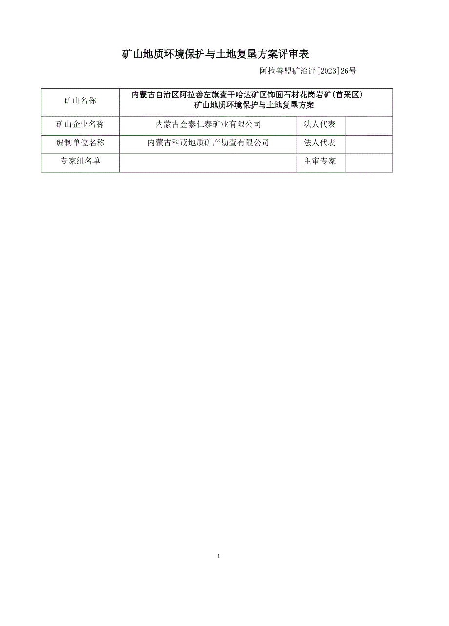 内蒙古自治区阿拉善左旗查干哈达矿区饰面花岗岩矿矿山地质环境保护与土地复垦方案评审表.docx_第1页