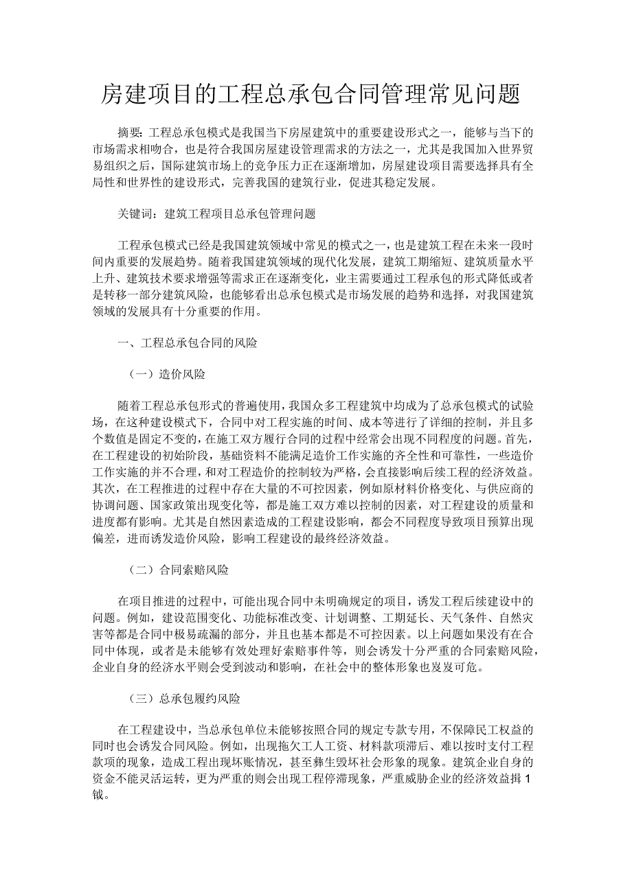 房建项目的工程总承包合同管理常见问题.docx_第1页