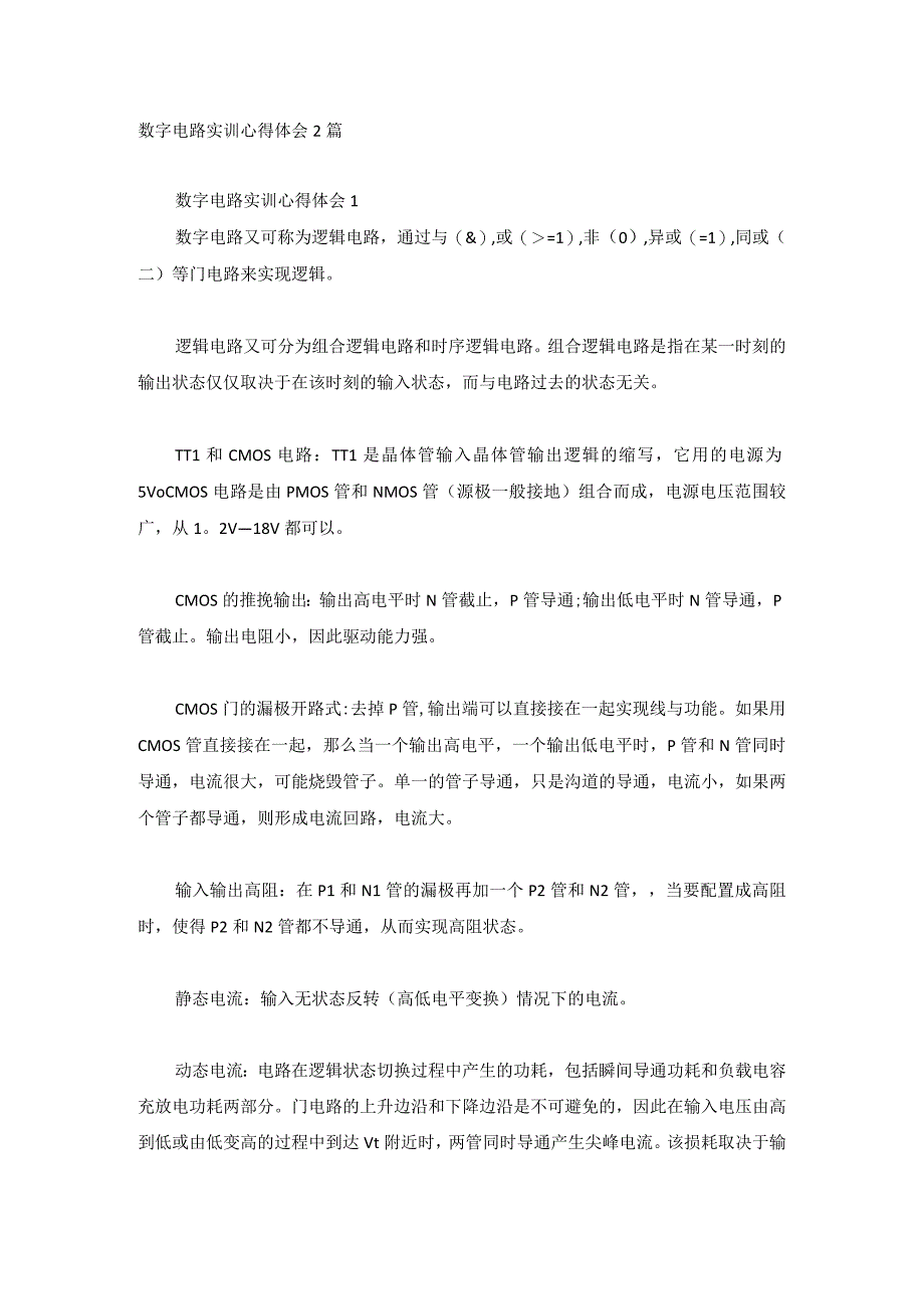 数字电路实训心得体会2篇.docx_第1页