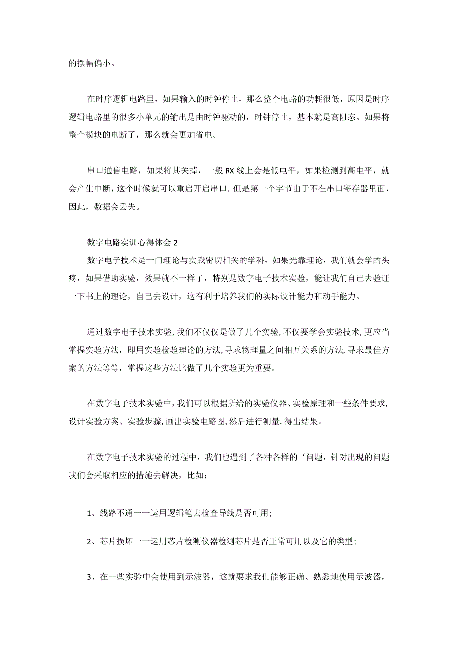 数字电路实训心得体会2篇.docx_第3页