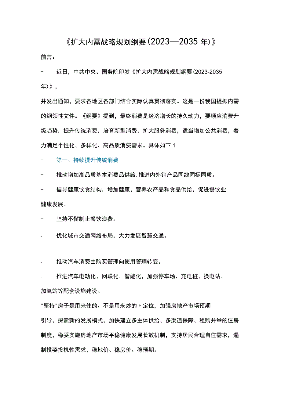 扩大内需战略规划纲要2023—2035年重点内容解读讲稿.docx_第1页