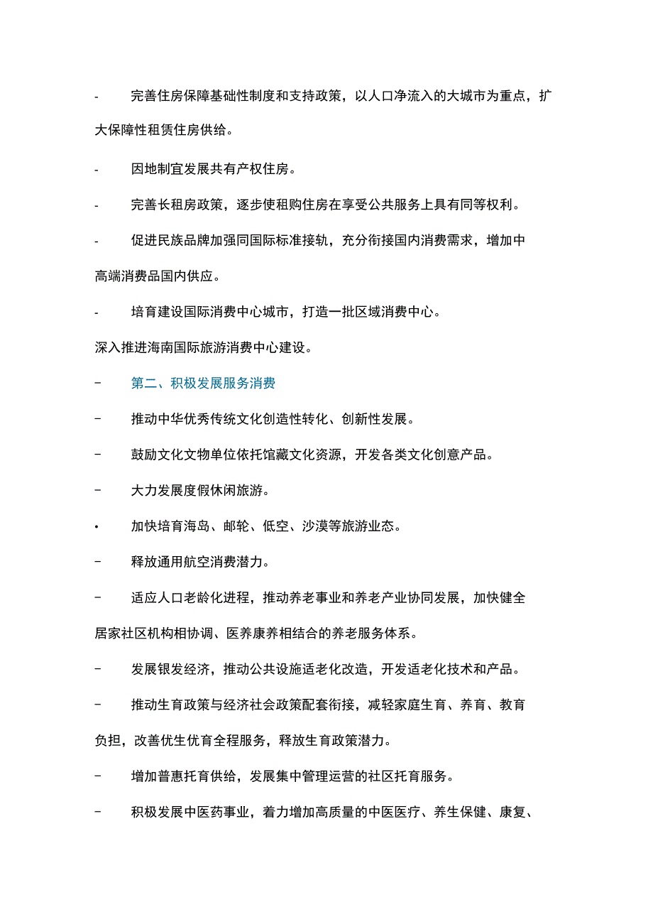 扩大内需战略规划纲要2023—2035年重点内容解读讲稿.docx_第2页