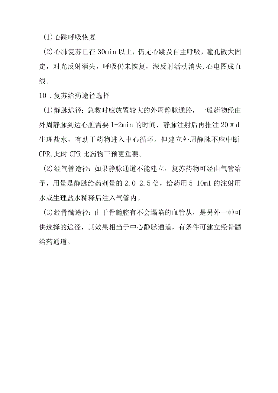 心肺复苏基础生命支持术操作规范标准版.docx_第2页