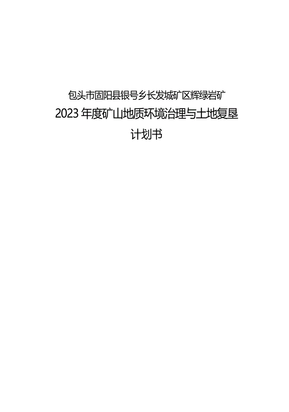 包头市固阳县银号乡长发城矿区辉绿岩矿.docx_第1页