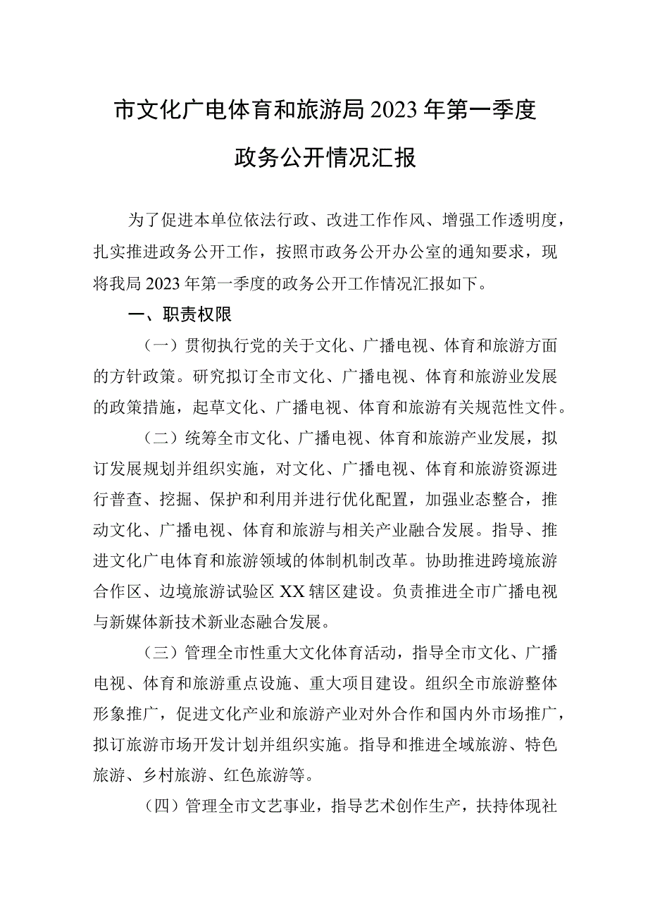 市文化广电体育和旅游局2023年第一季度政务公开情况汇报20230402.docx_第1页