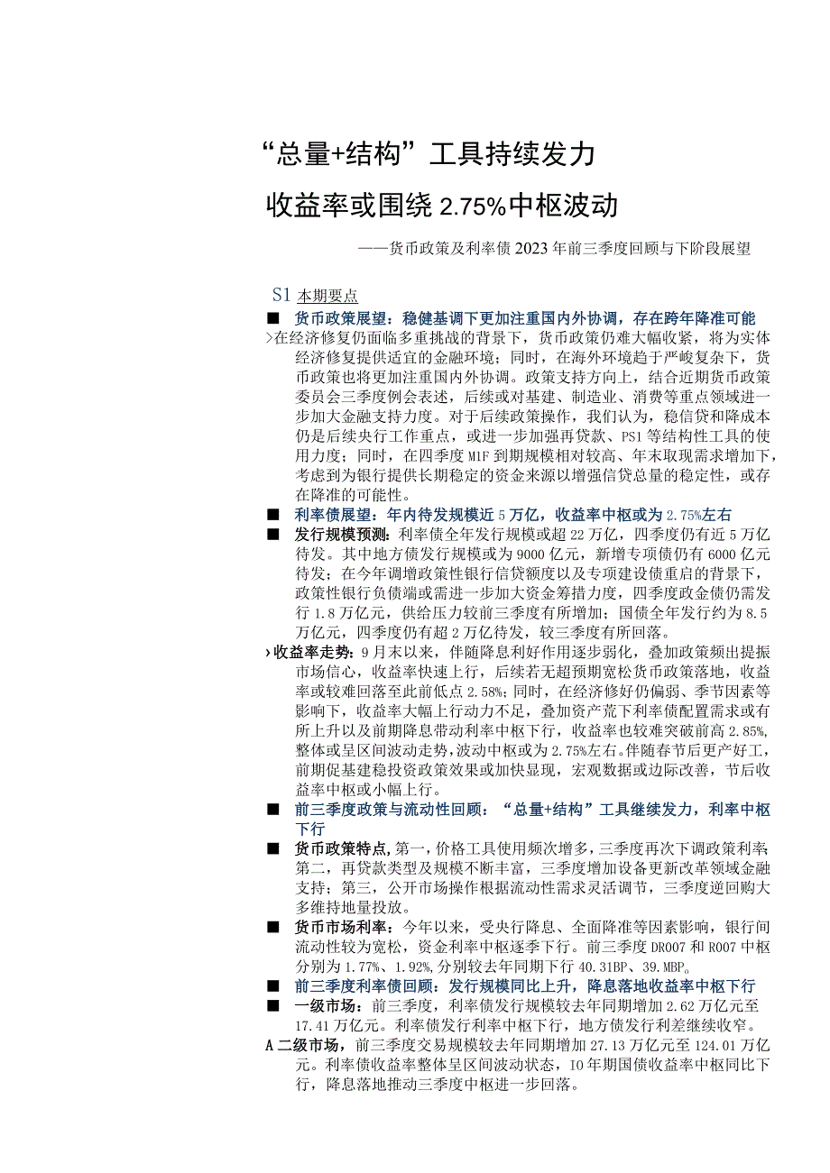 总量+结构工具持续发力收益率或围绕275%中枢波动.docx_第1页