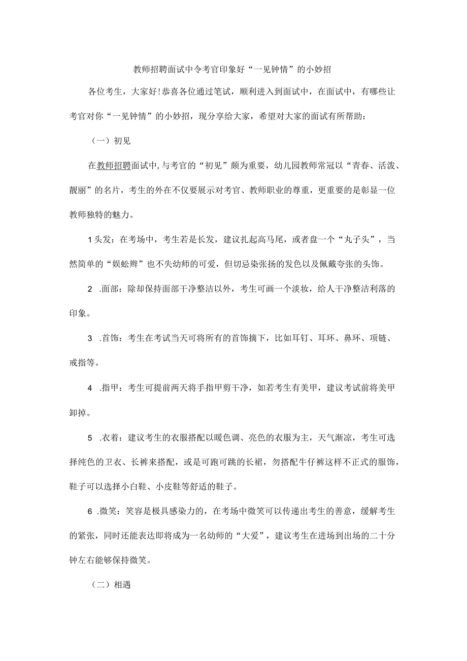 教师招聘面试中令考官印象好一见钟情的小妙招方法.docx_第1页