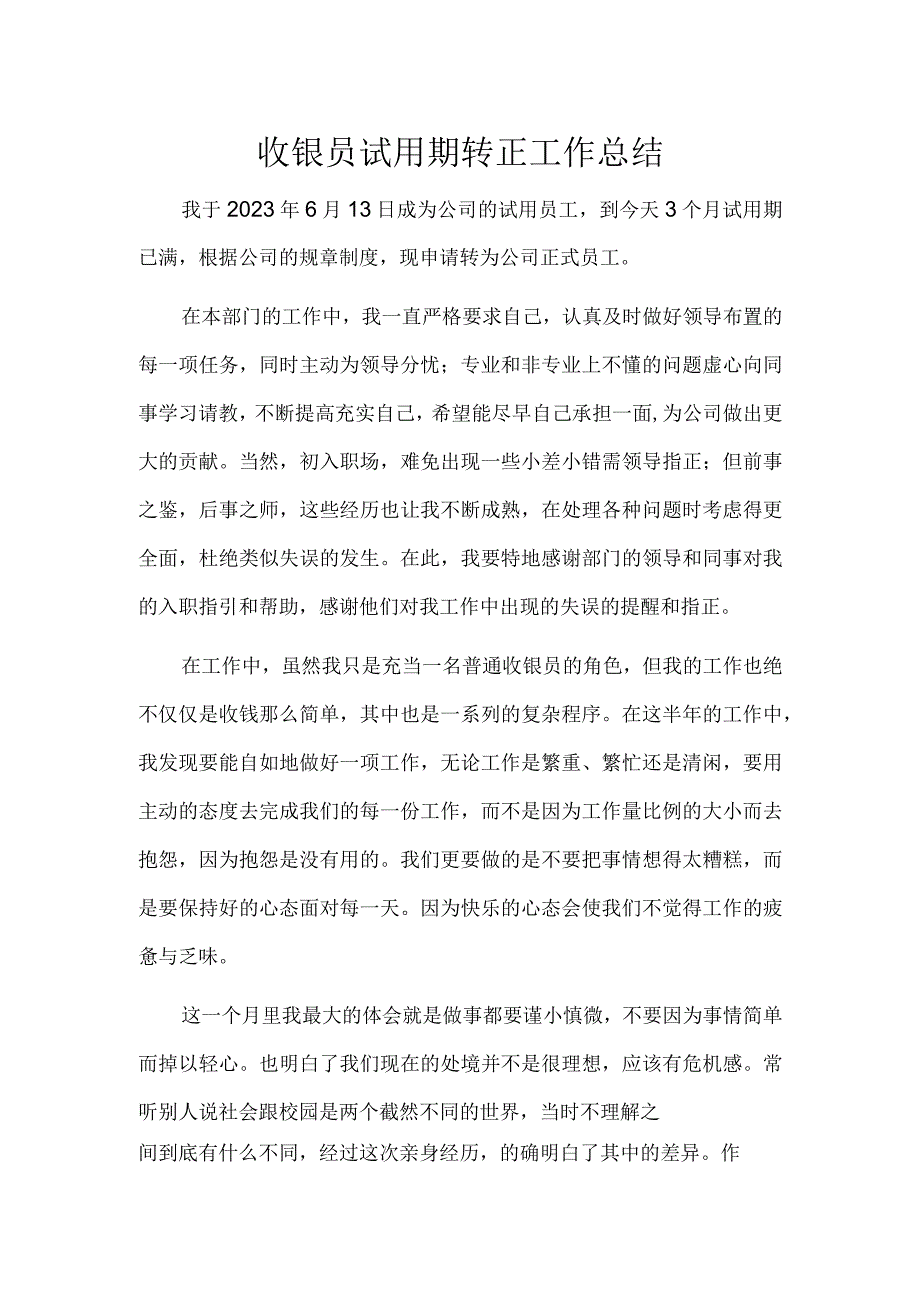 收银员试用期转正工作总结.docx_第1页