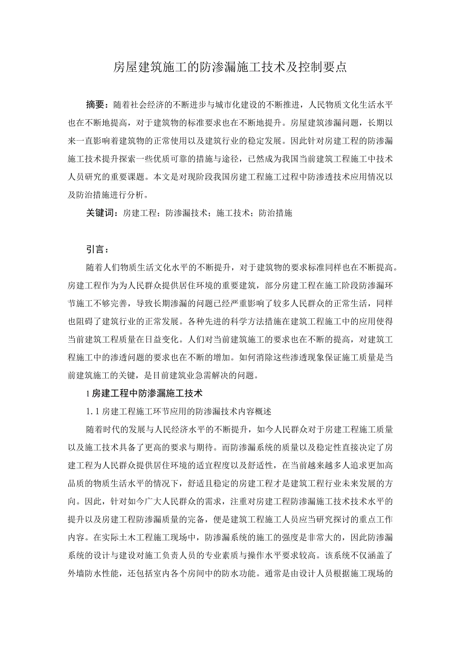 房屋建筑施工的防渗漏施工技术及控制要点.docx_第1页