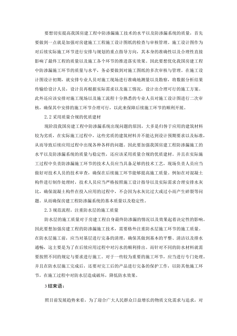 房屋建筑施工的防渗漏施工技术及控制要点.docx_第3页