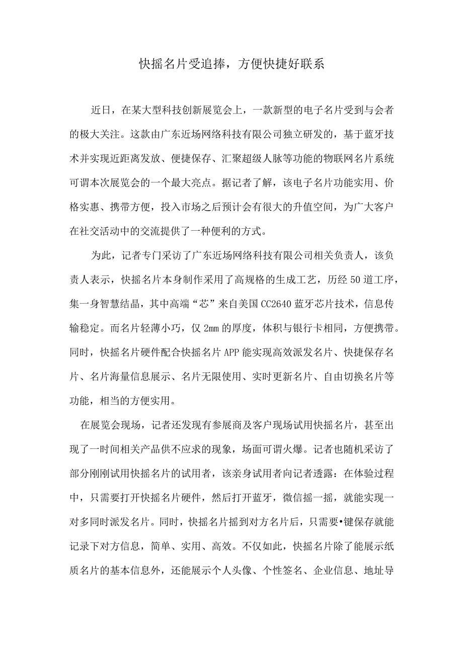 快摇名片受追捧方便快捷好联系.docx_第1页