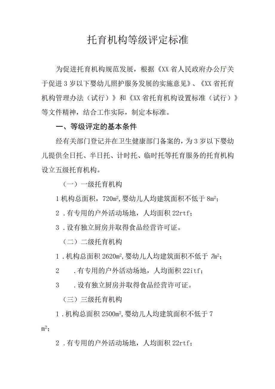 托育机构等级评定标准.docx_第1页