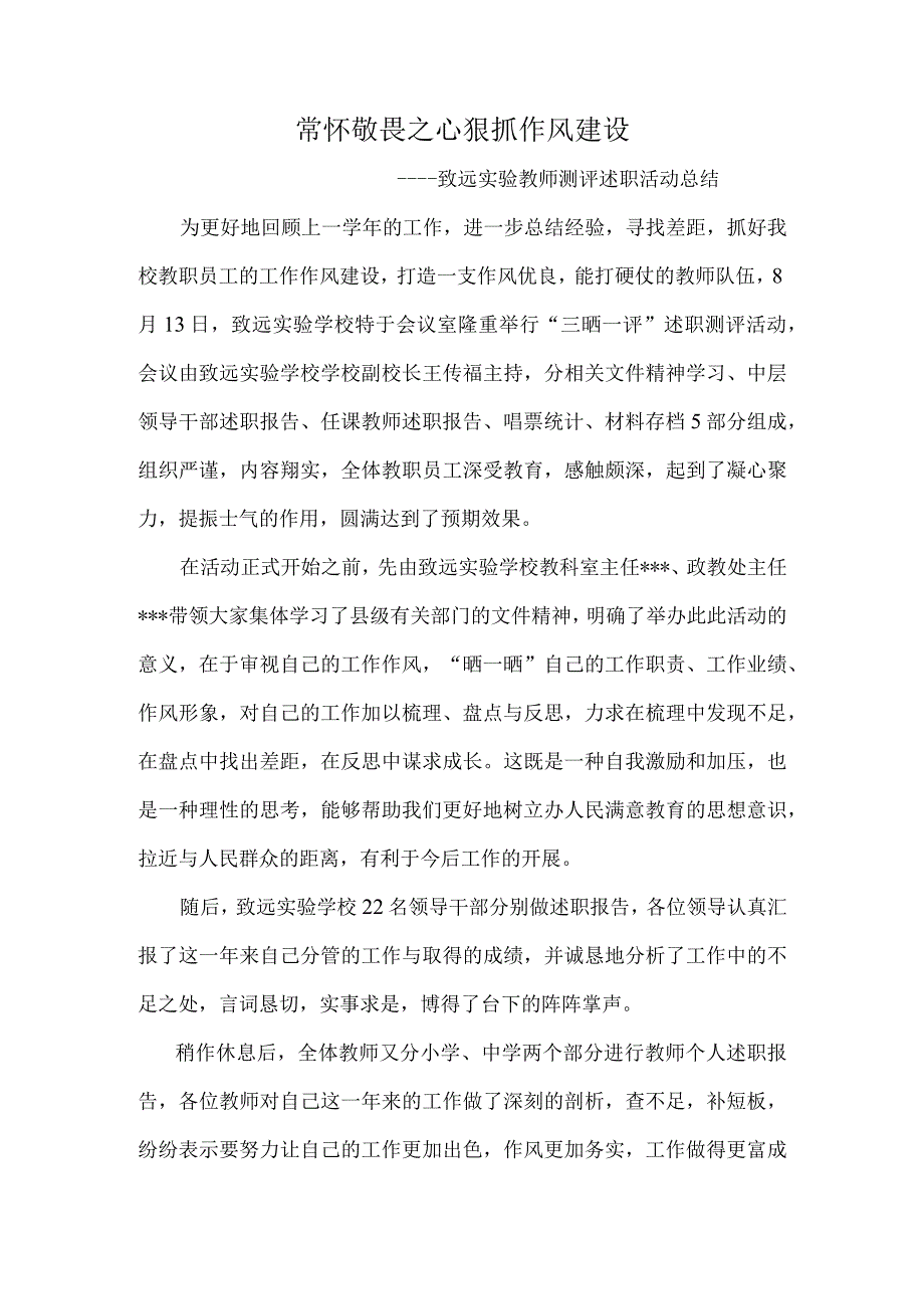 常怀敬畏之心狠抓作风建设致远实验教师测评述职活动总结.docx_第1页