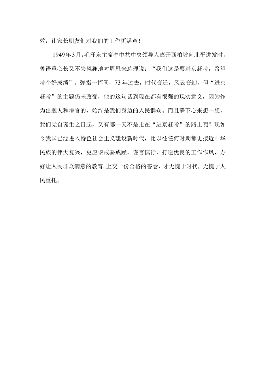 常怀敬畏之心狠抓作风建设致远实验教师测评述职活动总结.docx_第2页