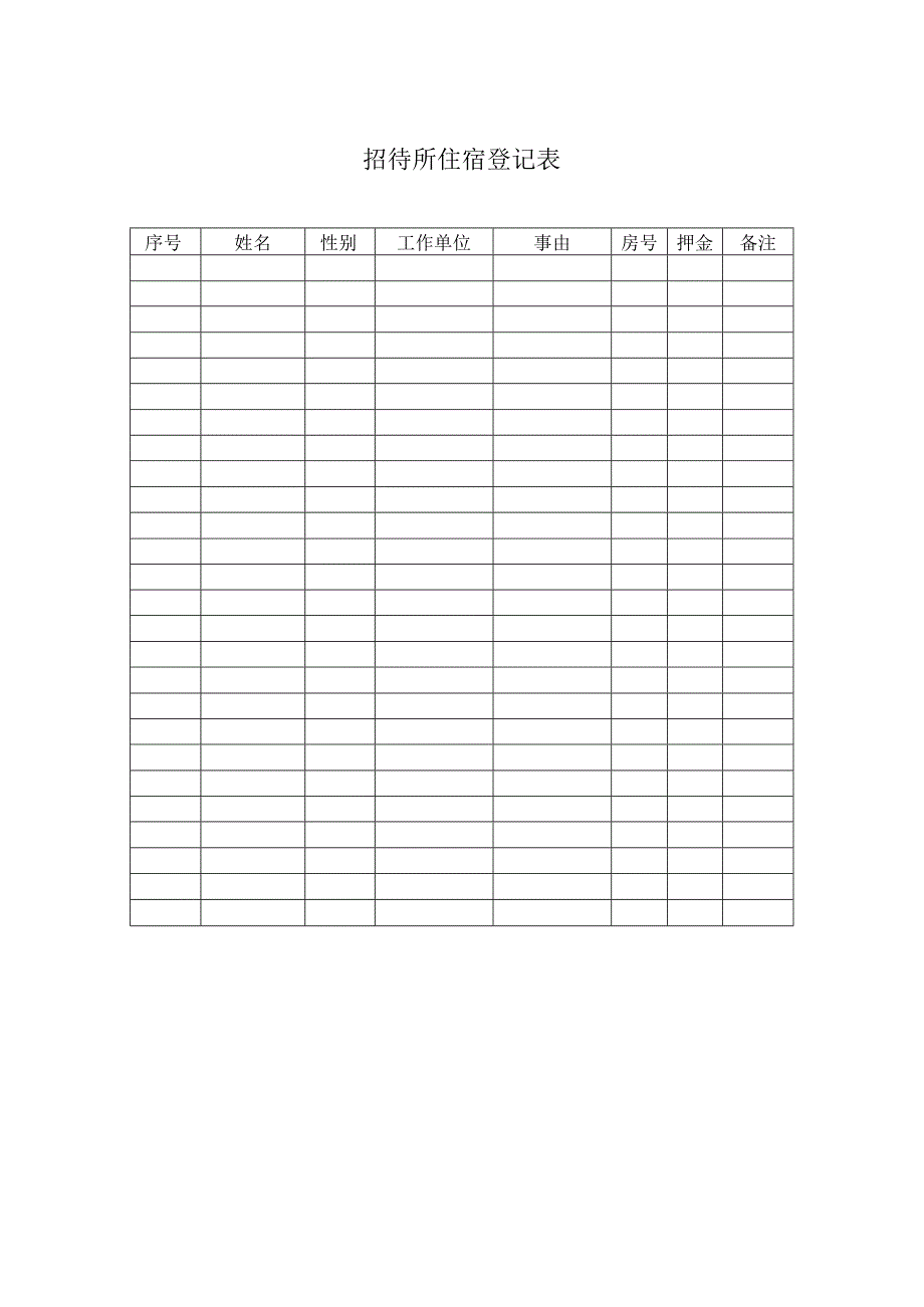 招待所住宿登记表.docx_第1页