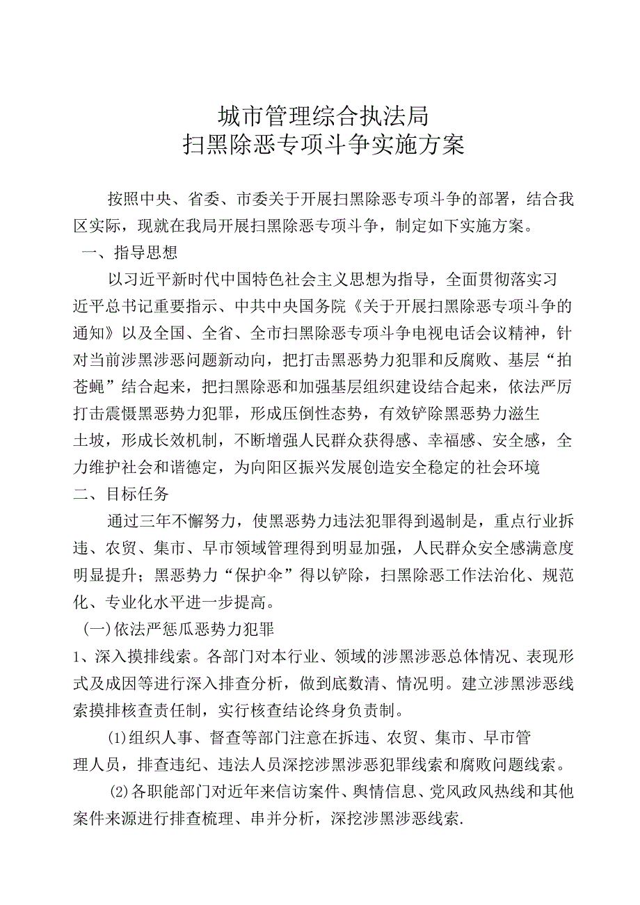 扫黑除恶实施方案.docx_第1页