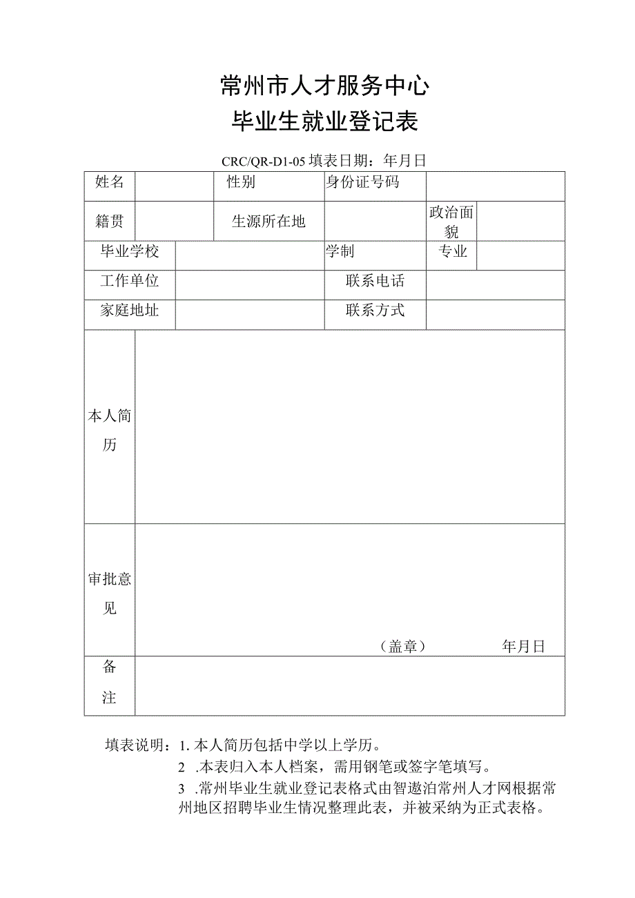 常州毕业生就业登记表格式.docx_第1页