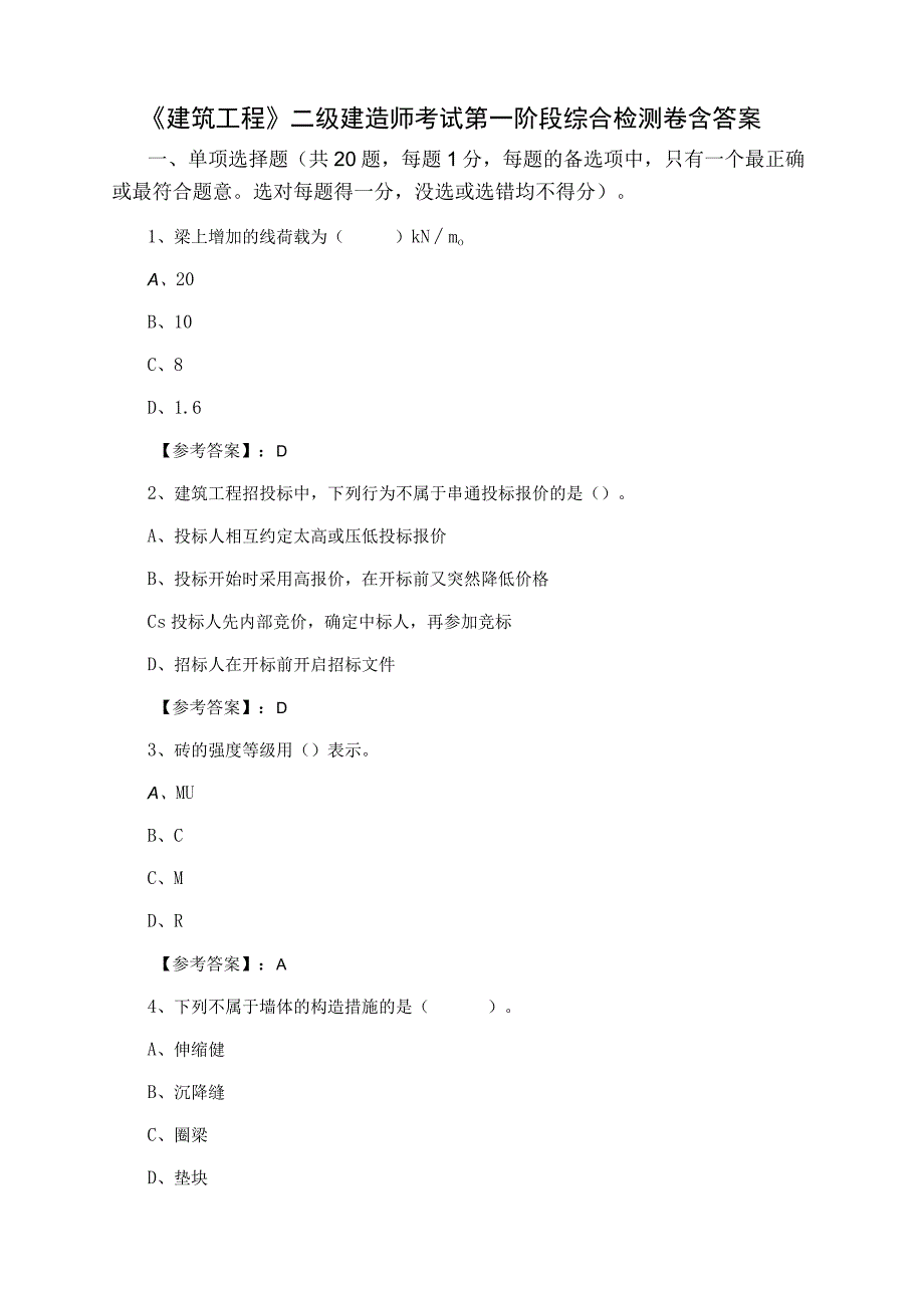 建筑工程二级建造师考试第一阶段综合检测卷含答案.docx_第1页