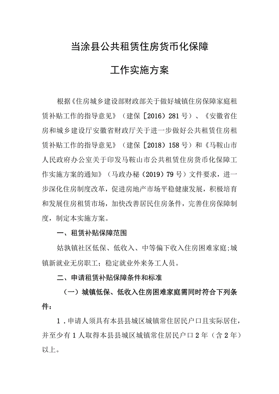 当涂县公共租赁住房货币化保障工作实施方案.docx_第1页