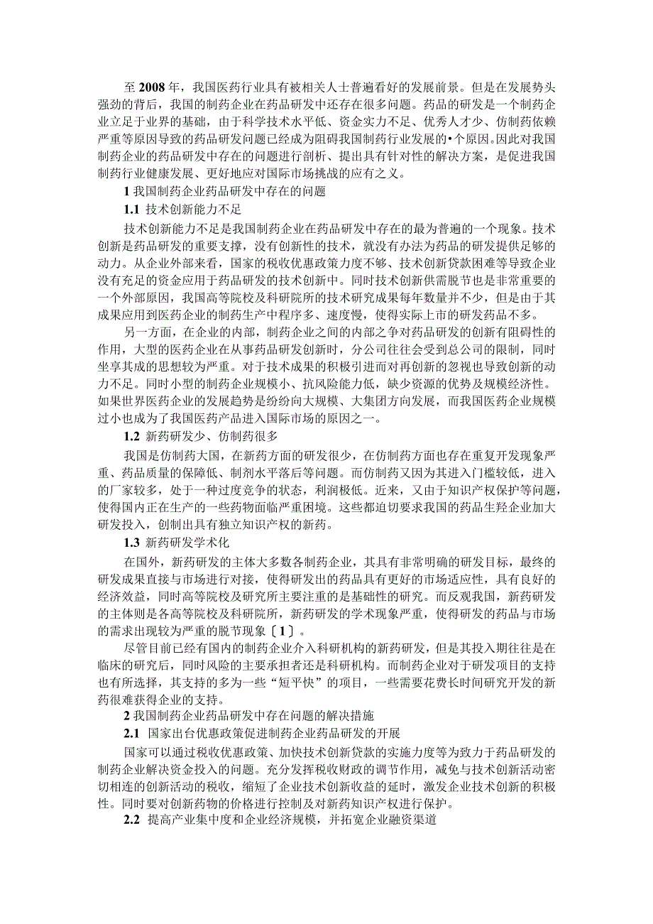 我国制药企业研发问题探讨附我国制药企业的药品研发问题.docx_第3页