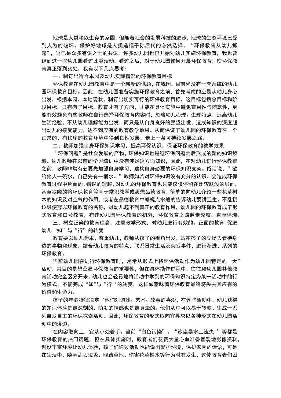 幼儿科学教育幼儿园实施环保教育活动之我见.docx_第1页