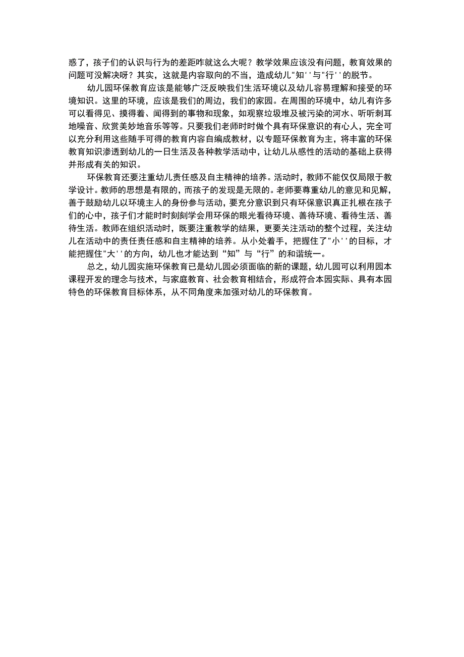 幼儿科学教育幼儿园实施环保教育活动之我见.docx_第2页