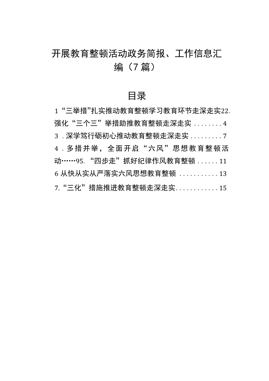 开展教育整顿活动政务简报工作信息汇编7篇(1).docx_第1页