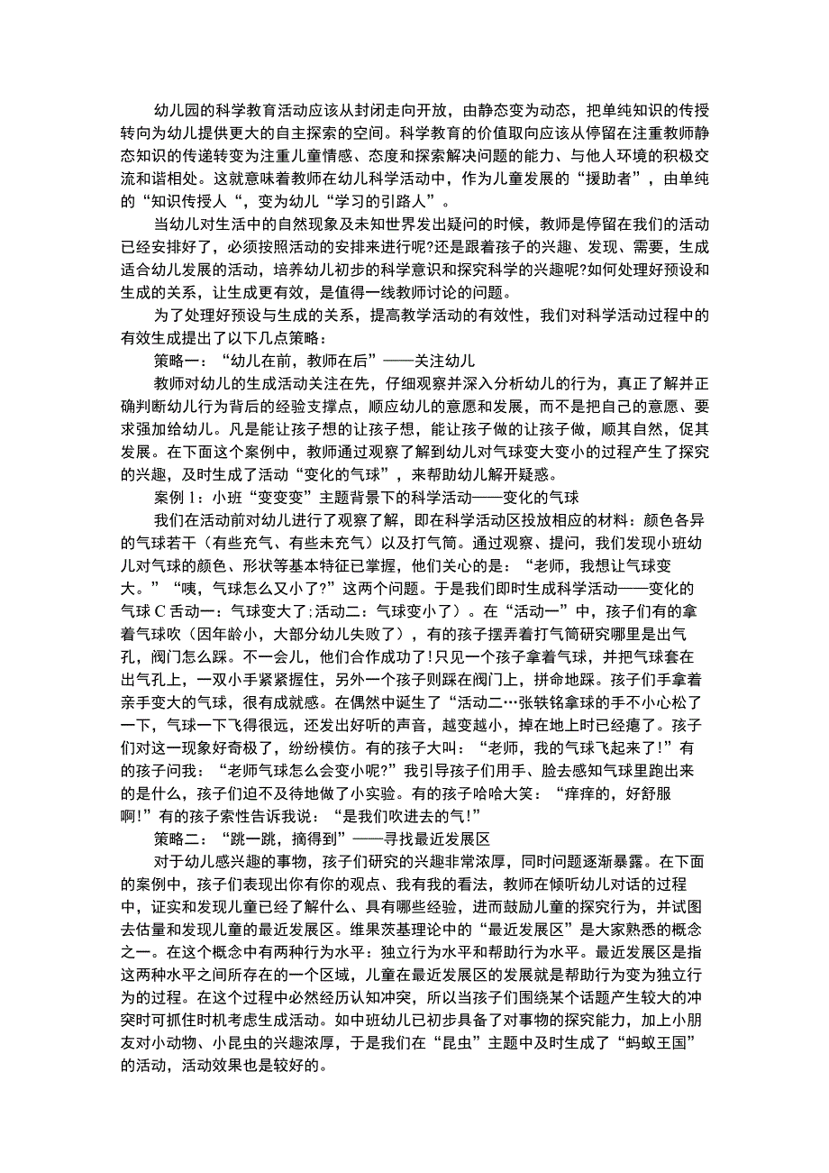 幼儿科学教育幼儿园科学活动的生成策略.docx_第1页