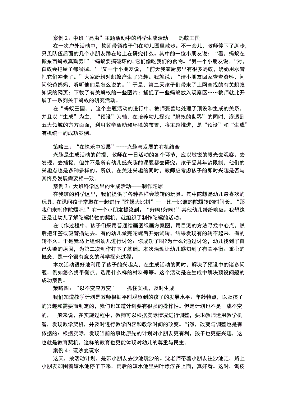 幼儿科学教育幼儿园科学活动的生成策略.docx_第2页