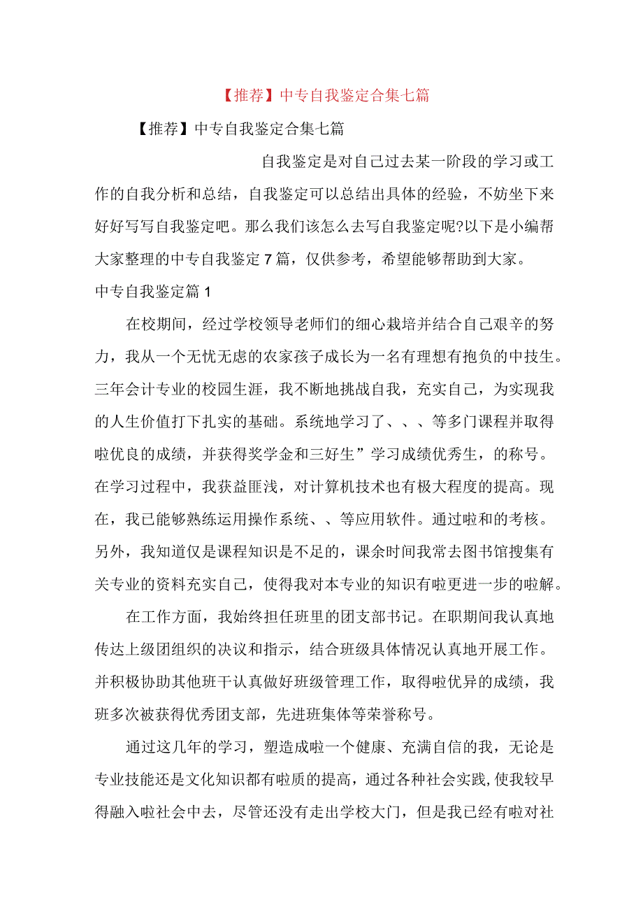 推荐中专自我鉴定合集七篇.docx_第1页