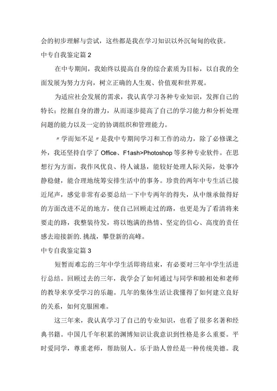 推荐中专自我鉴定合集七篇.docx_第2页