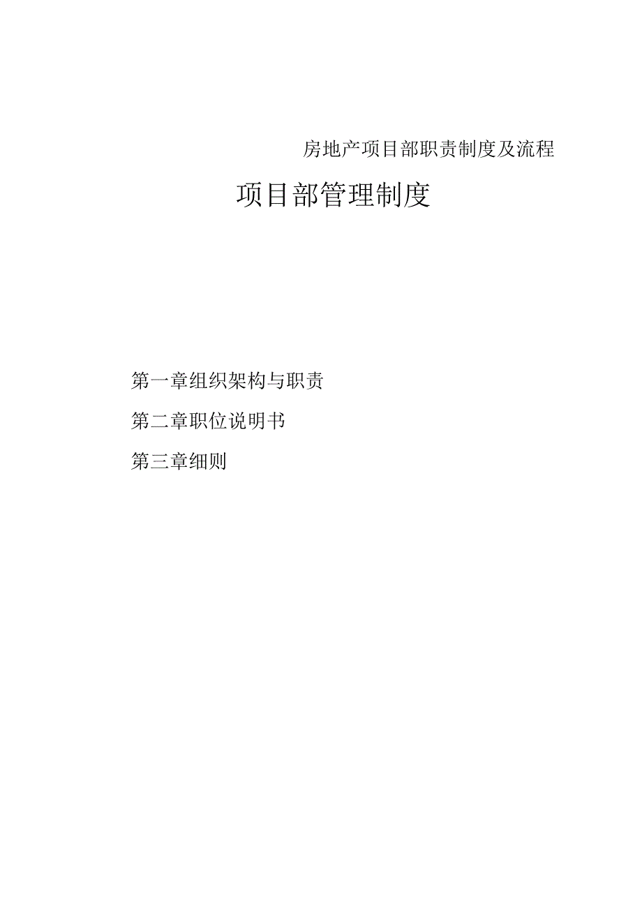 房地产项目部职责制度及流程.docx_第1页