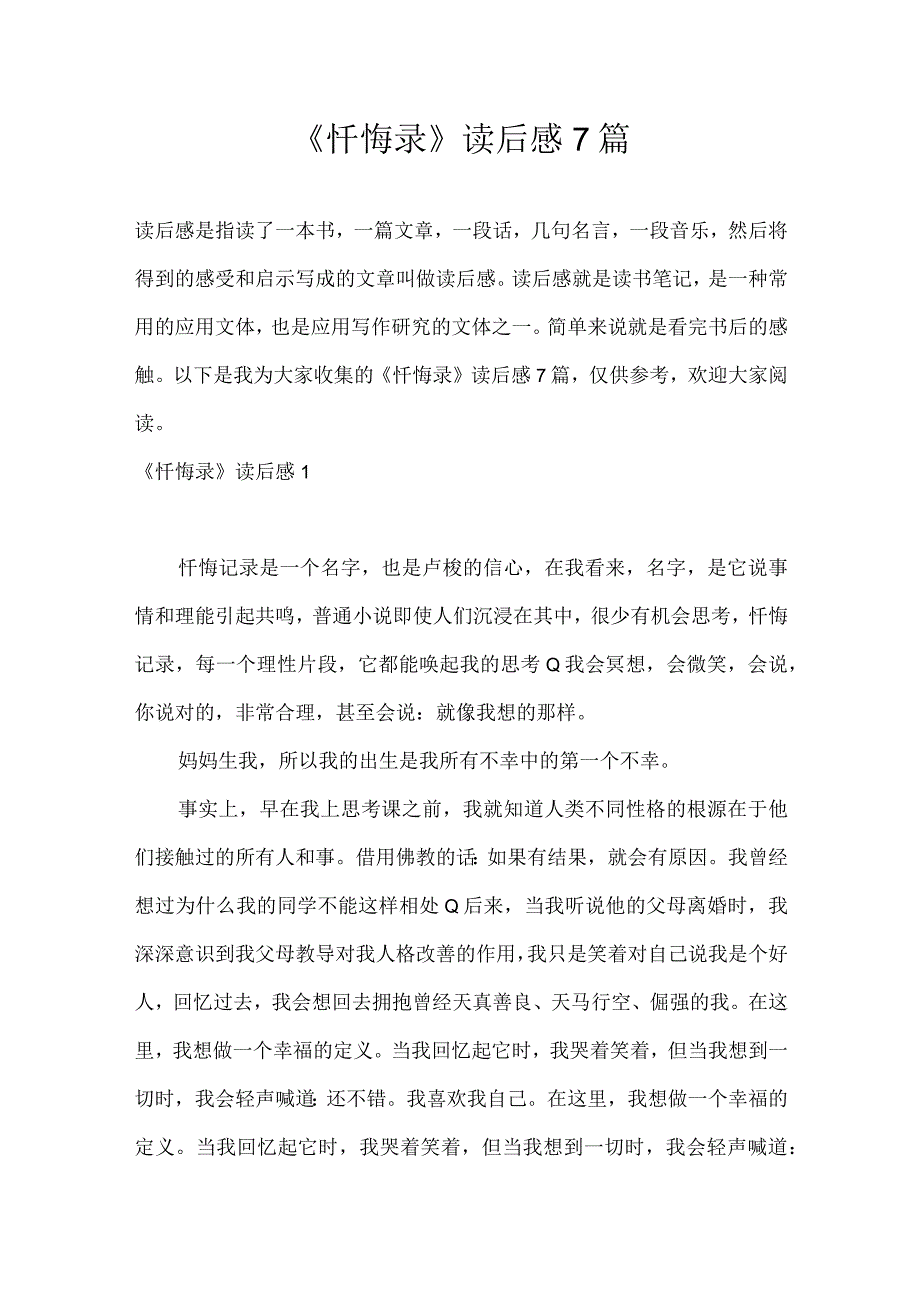 忏悔录读后感7篇.docx_第1页