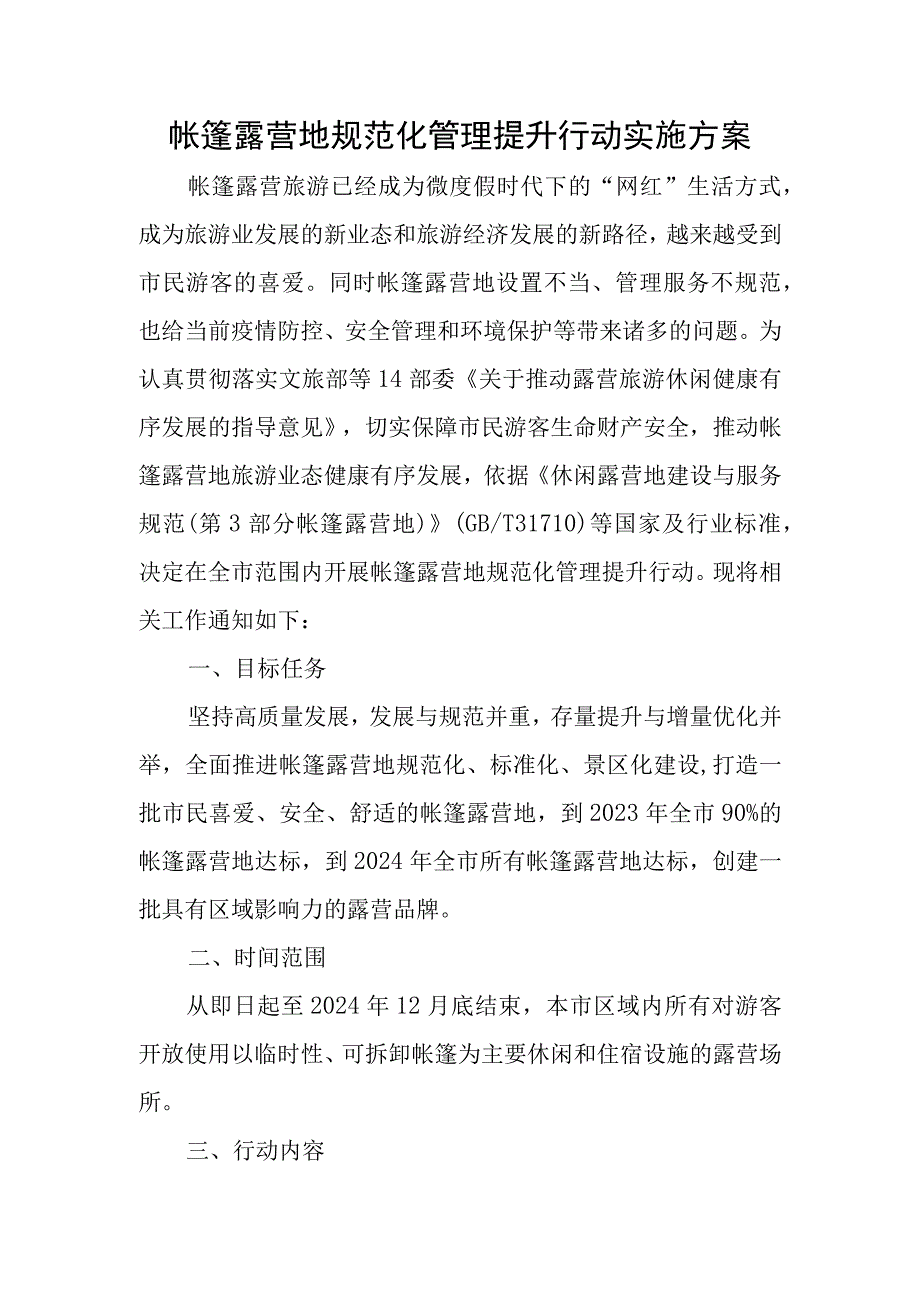 帐篷露营地规范化管理提升行动实施方案.docx_第1页