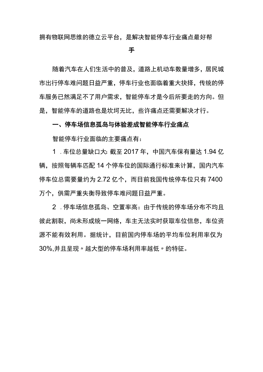 拥有物联网思维的德立云平台是解决智能停车行业痛点最好帮手.docx_第1页