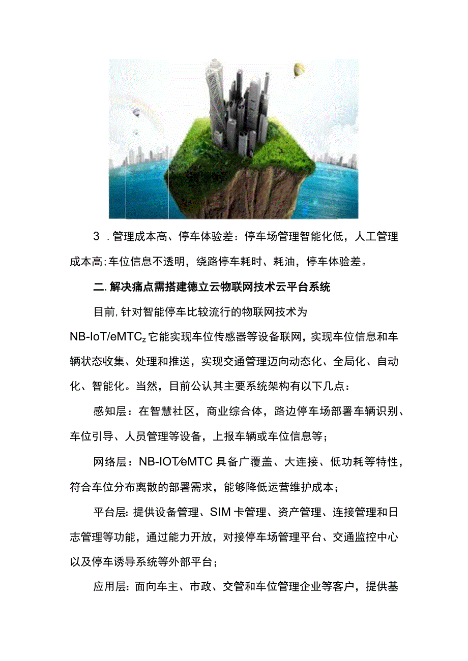 拥有物联网思维的德立云平台是解决智能停车行业痛点最好帮手.docx_第2页