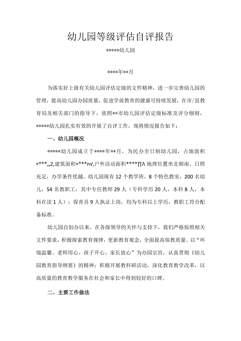 幼儿园等级评估自评报告.docx_第1页