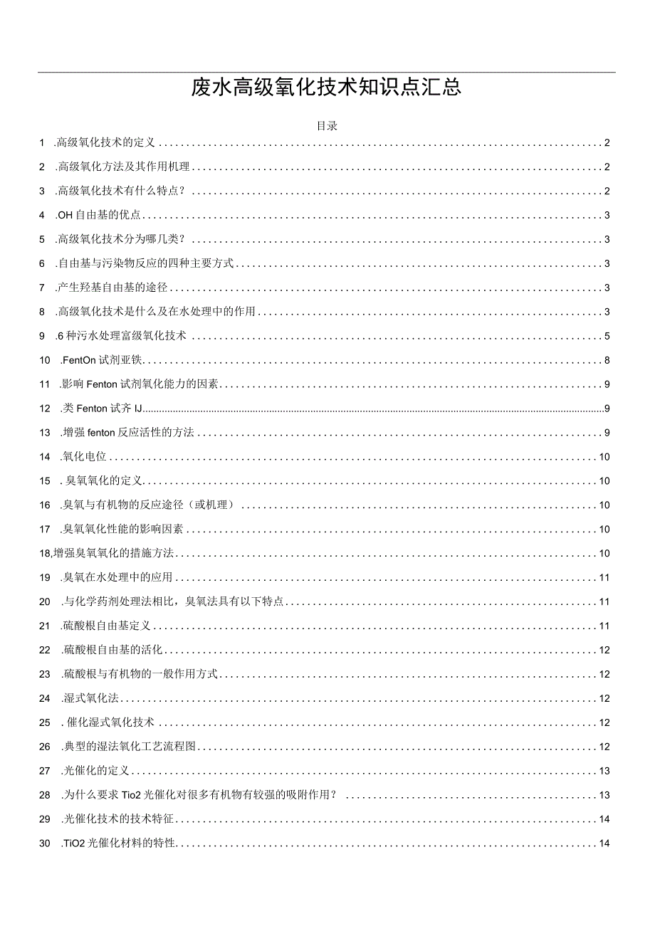 废水高级氧化技术知识点汇总.docx_第1页