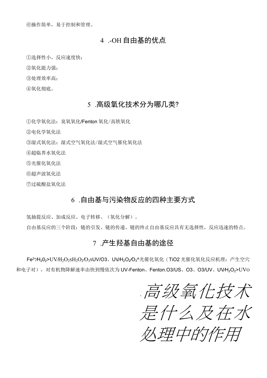 废水高级氧化技术知识点汇总.docx_第3页