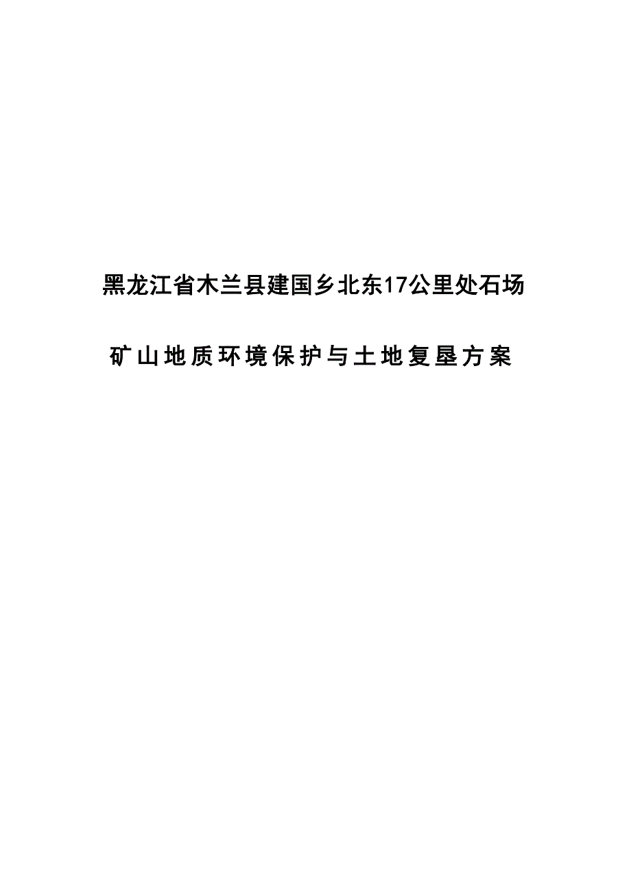 黑龙江省木兰县建国乡北东17公里处石场矿山地质环境保护与土地复垦方案.docx_第1页