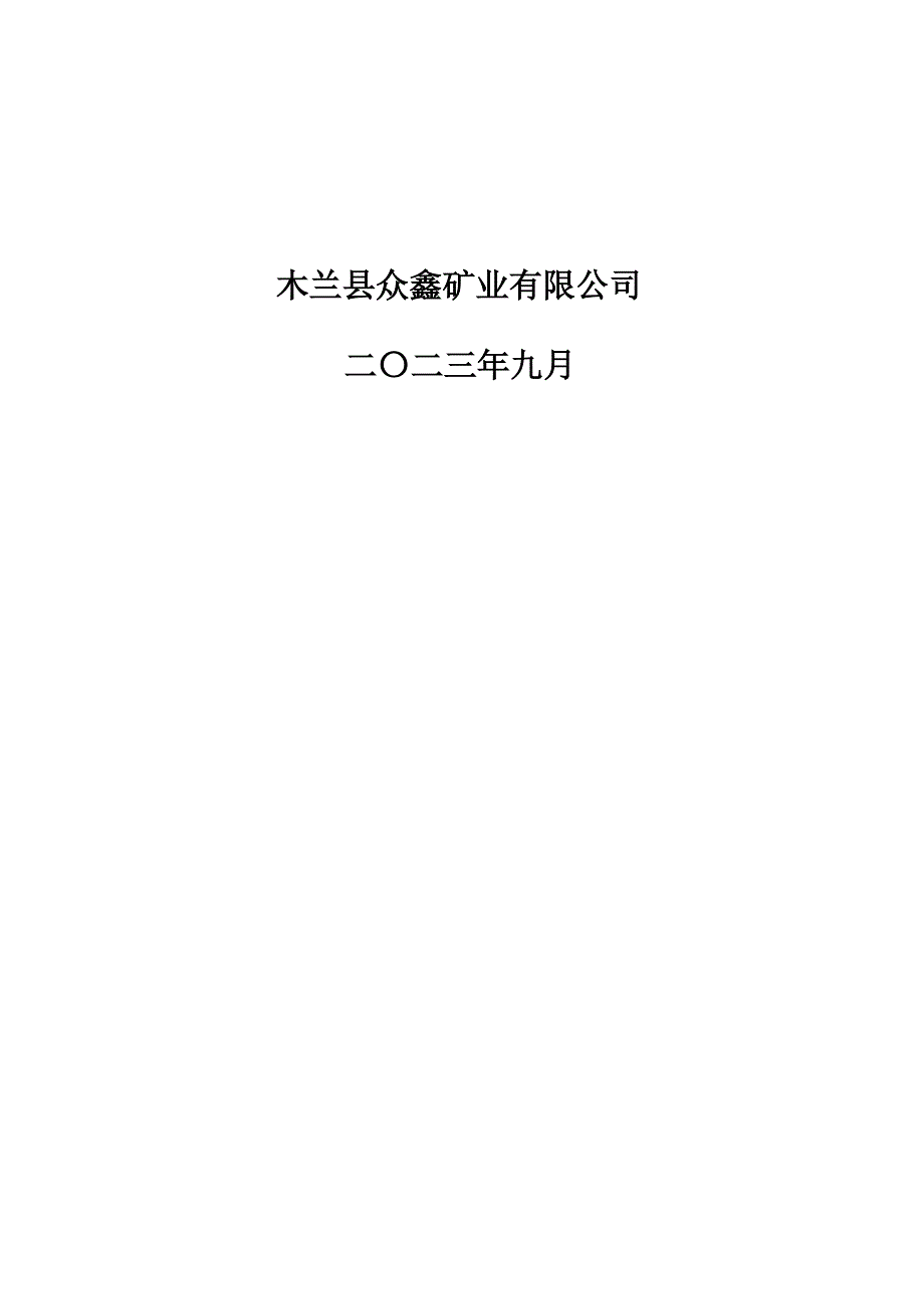 黑龙江省木兰县建国乡北东17公里处石场矿山地质环境保护与土地复垦方案.docx_第2页