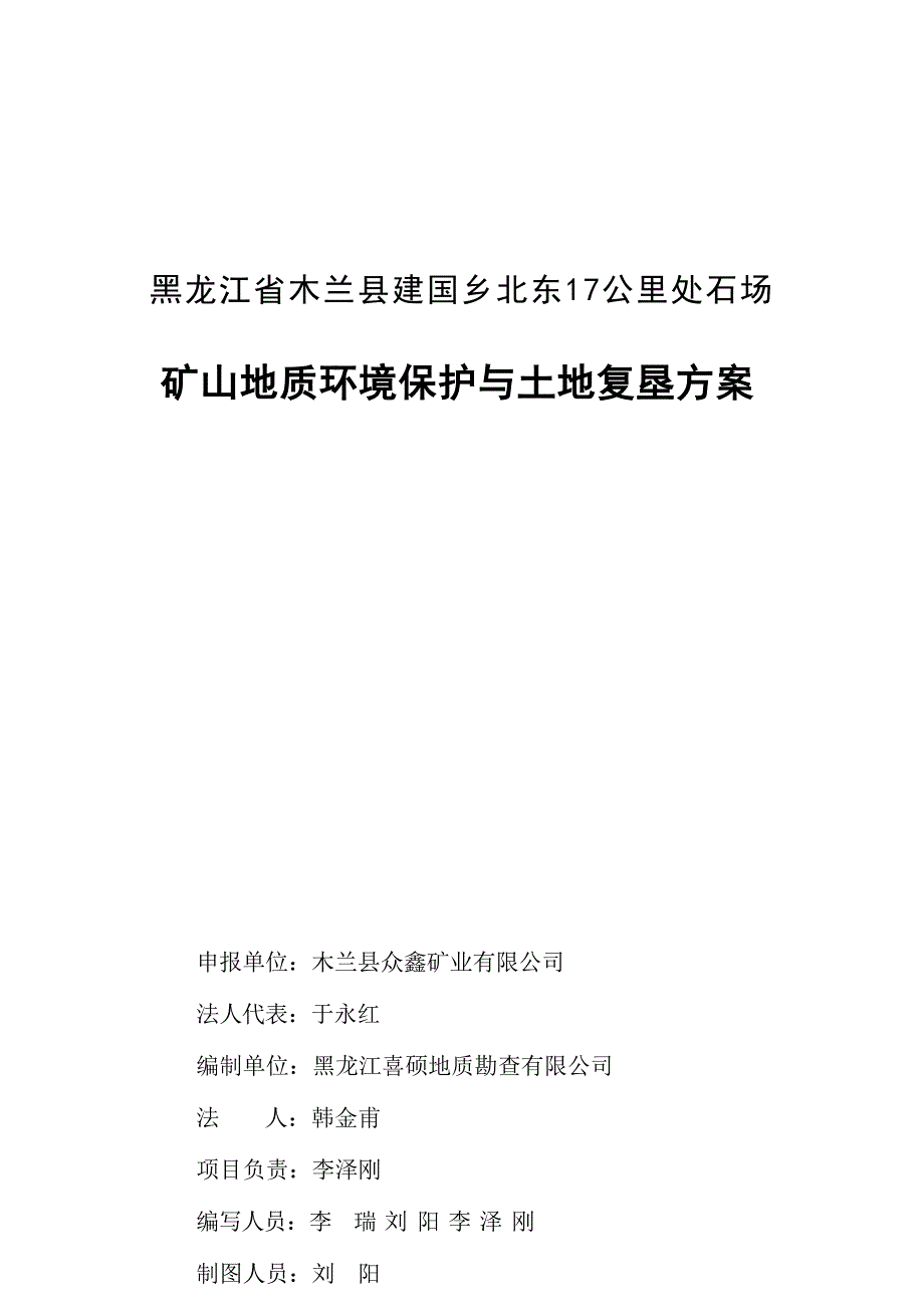 黑龙江省木兰县建国乡北东17公里处石场矿山地质环境保护与土地复垦方案.docx_第3页