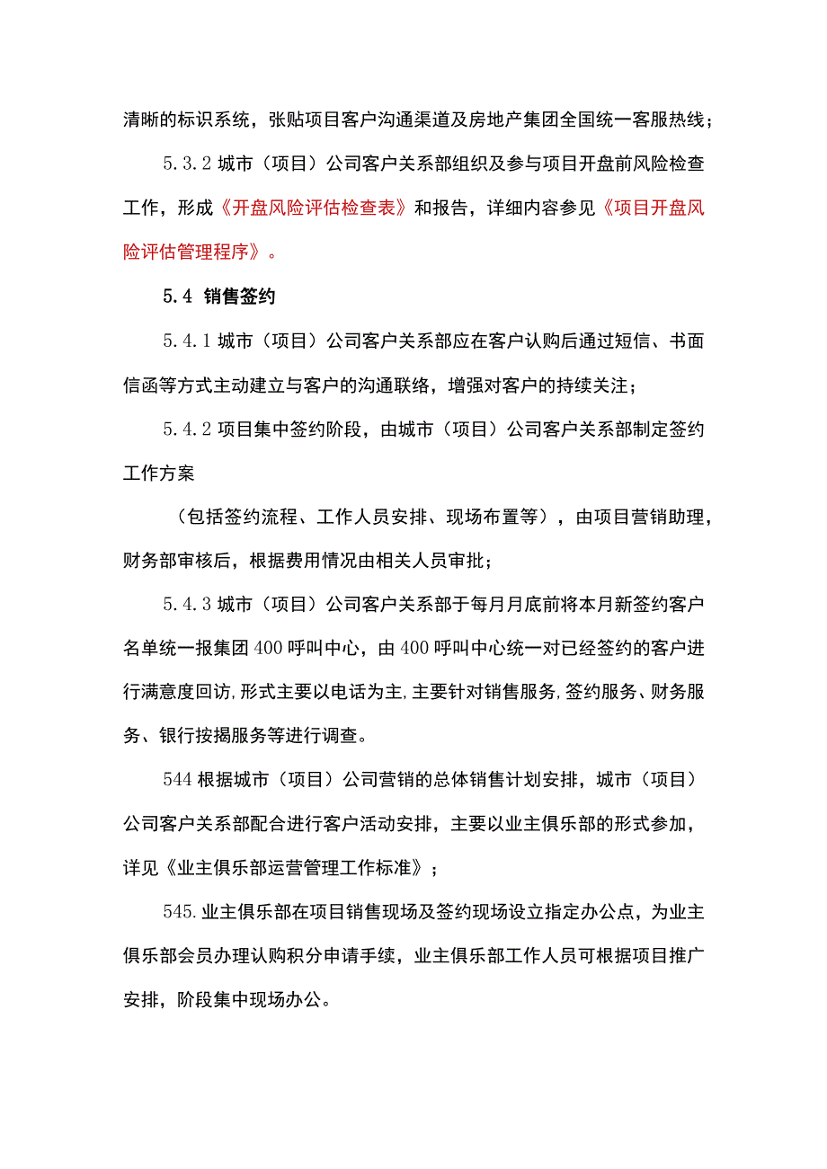 房地产集团客户接触点及体验管理程序.docx_第3页