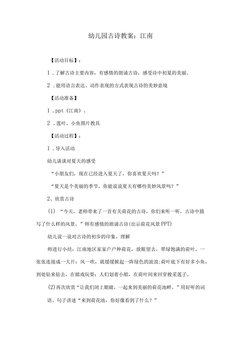 幼儿园古诗教案：江南.docx_第1页