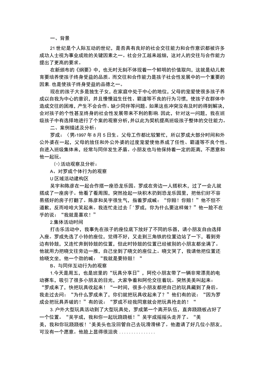 幼儿个案分析培养孩子良好的交往行为.docx_第1页