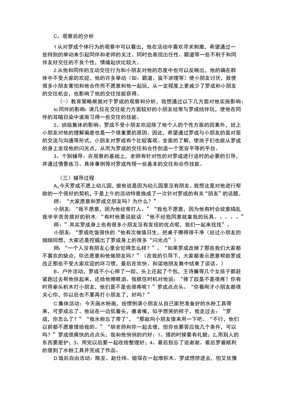 幼儿个案分析培养孩子良好的交往行为.docx_第2页