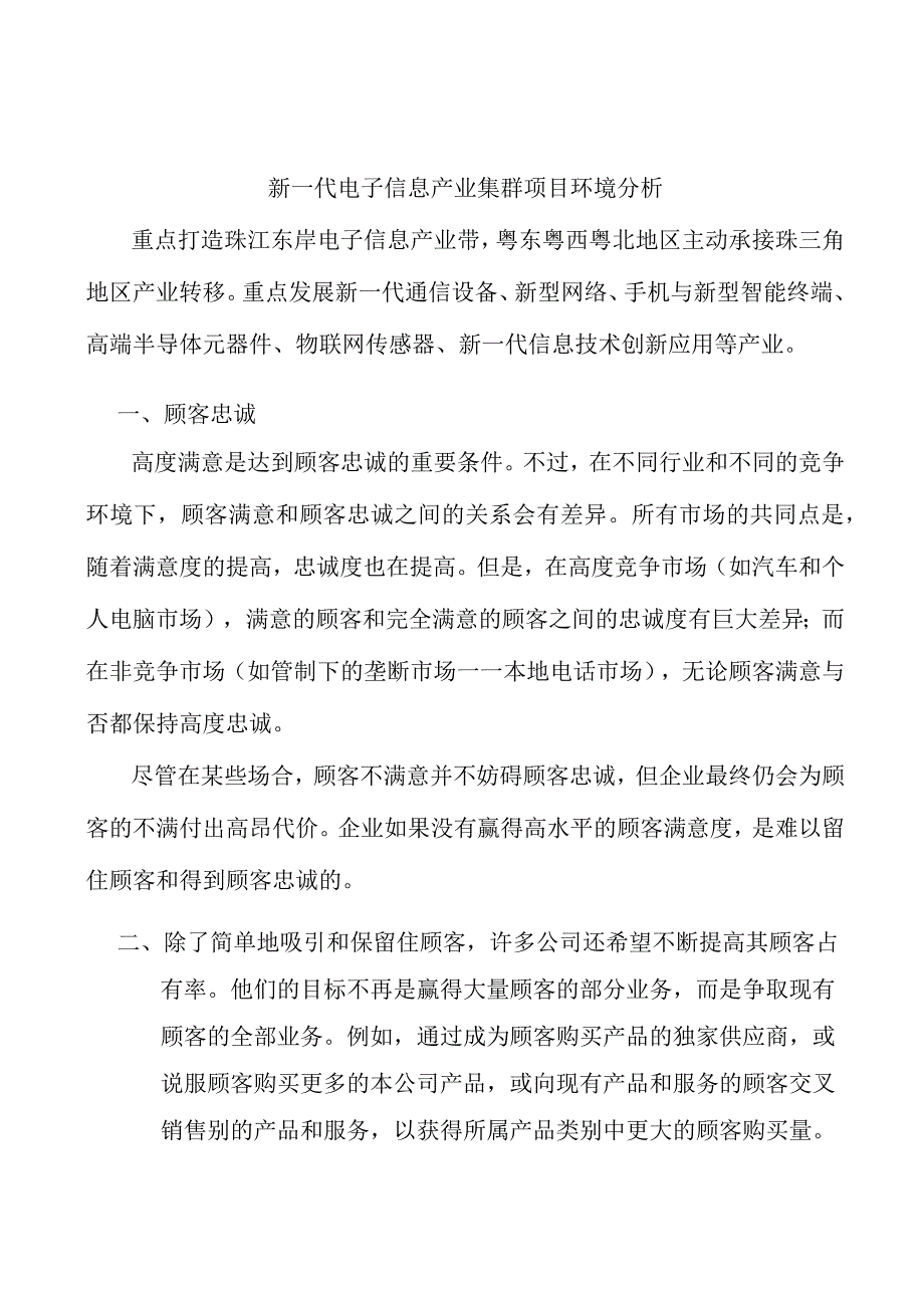 新一代电子信息产业集群项目环境分析.docx_第1页